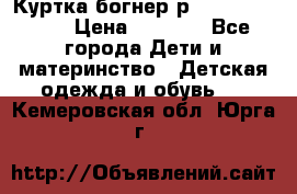 Куртка богнер р 30-32 122-128 › Цена ­ 8 000 - Все города Дети и материнство » Детская одежда и обувь   . Кемеровская обл.,Юрга г.